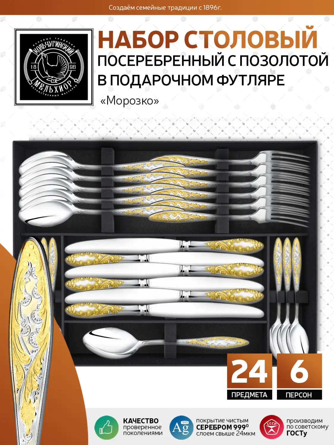 Набор столовый "Морозко": вилка, ложка, нож, чайная ложка посеребренный с позолотой
