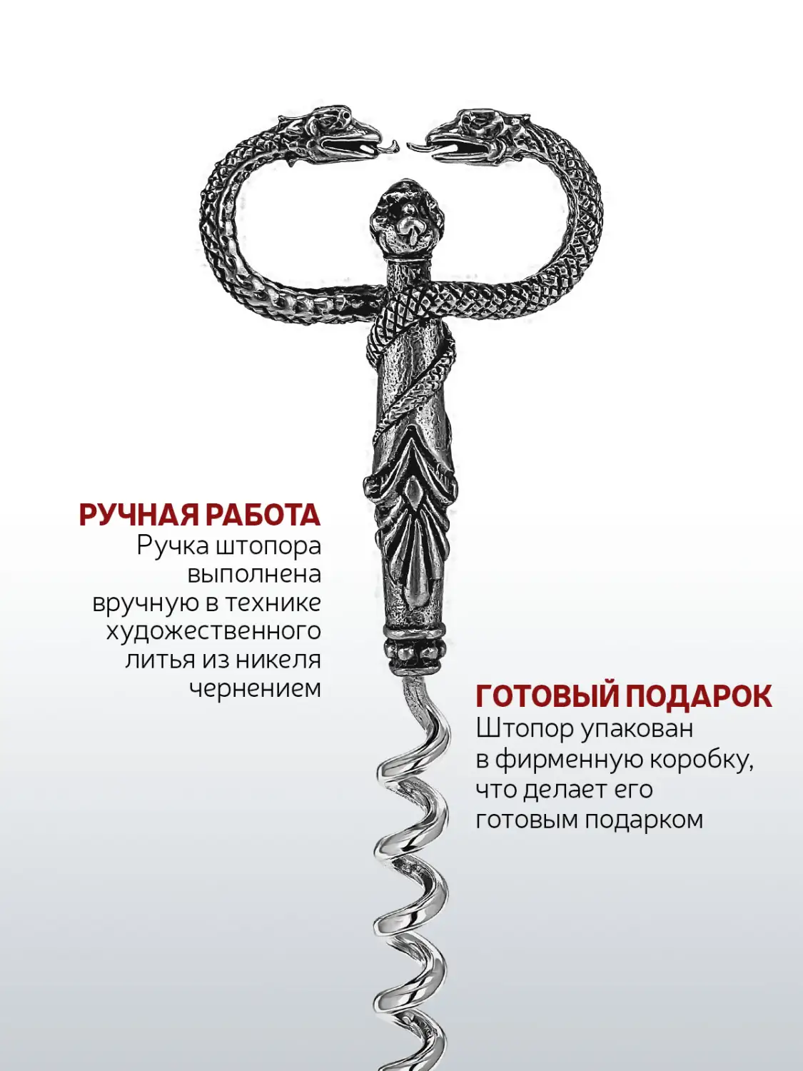 Штопор "Змея" никелированный с чернением