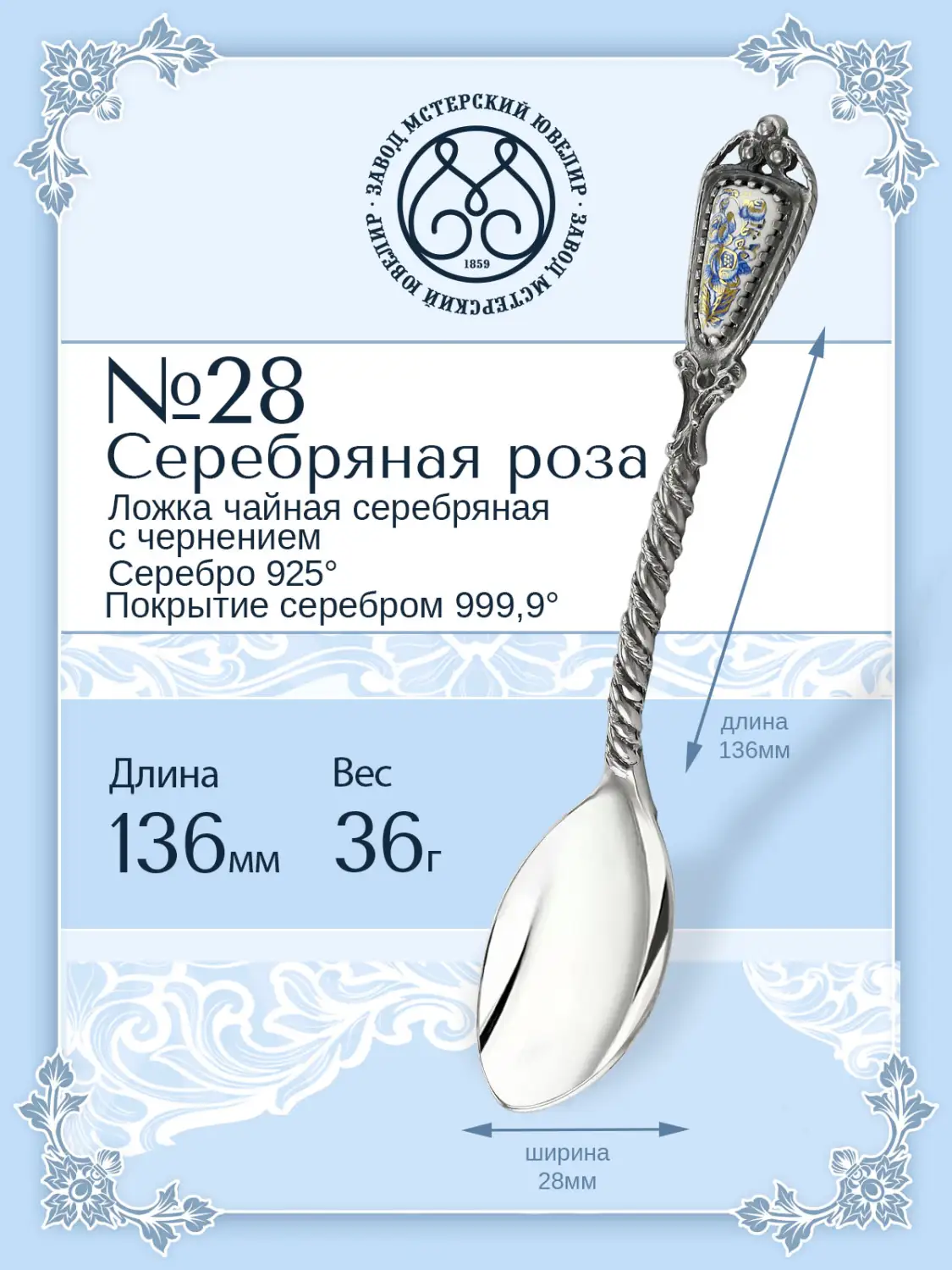 Ложка чайная № 28 "Серебряная роза" (Серебро 925)
