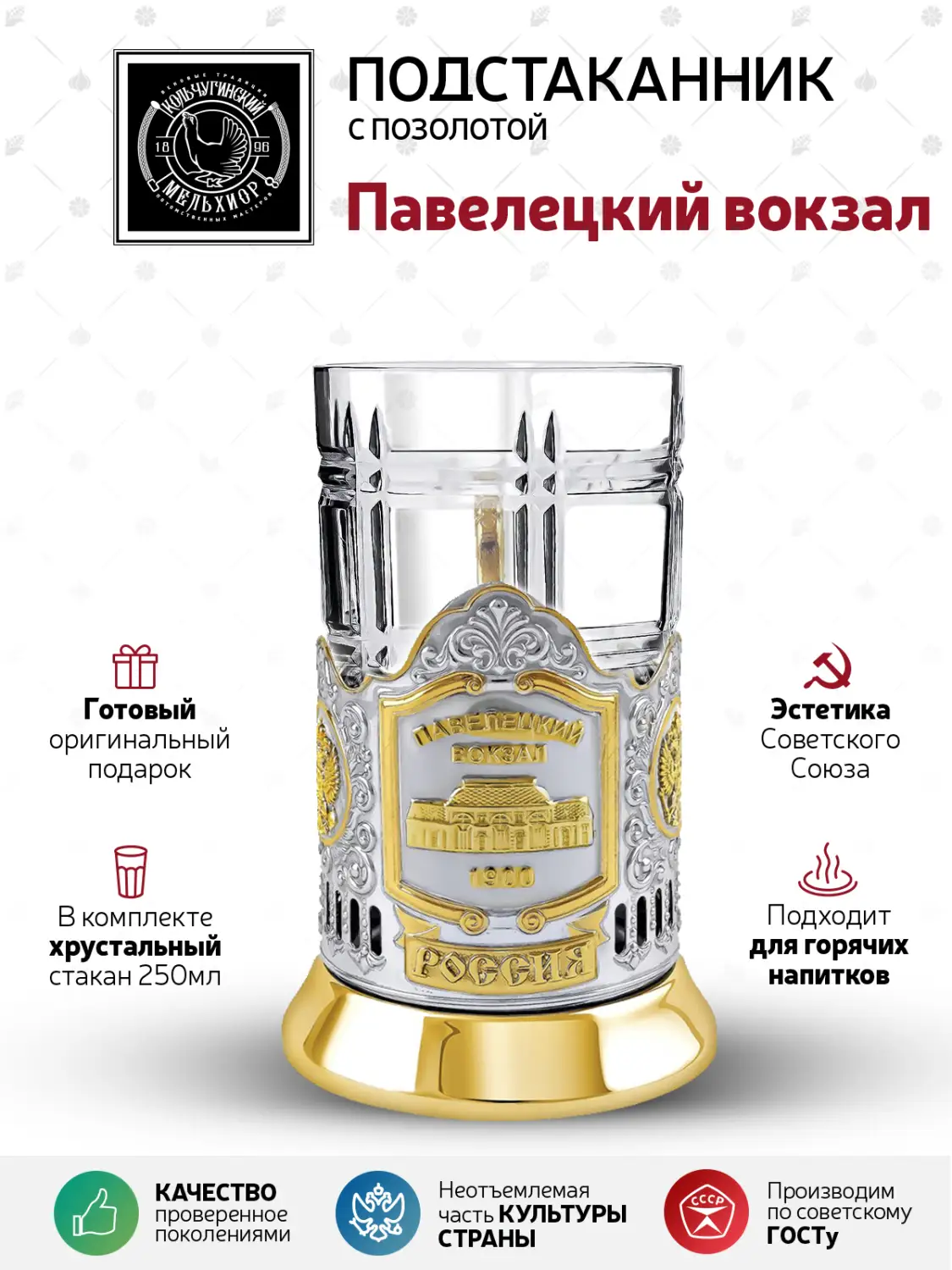 Набор для чая  никелированный с позолотой  ''Павелецкий вокзал (2)"