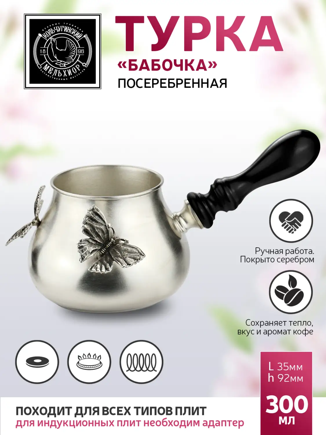Турка "Бабочки" медная посеребренная