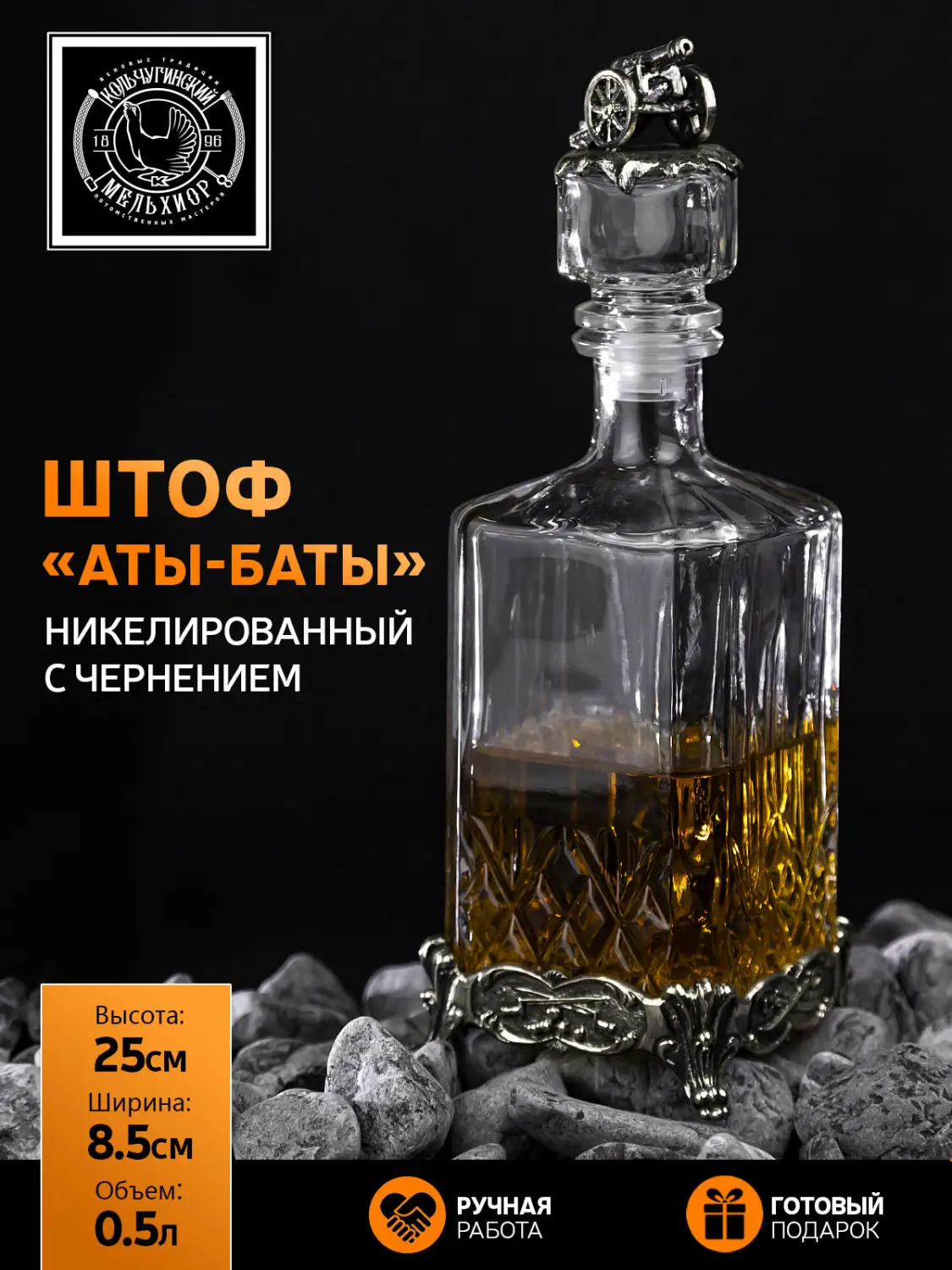 Штоф "Аты-Баты" никелированный с чернением