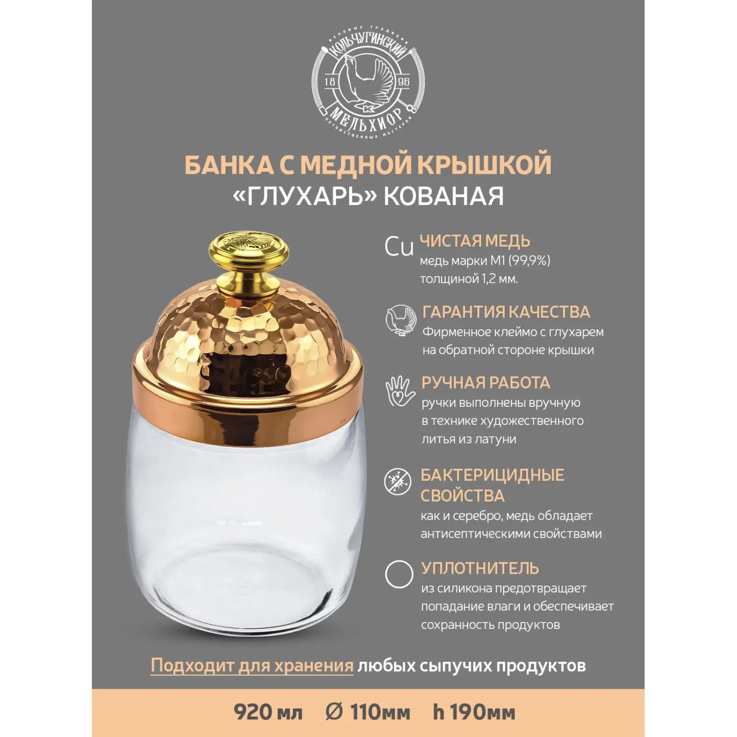 Банка под сыпучие продукты 920 мл. "КМ" с медной кованой крышкой