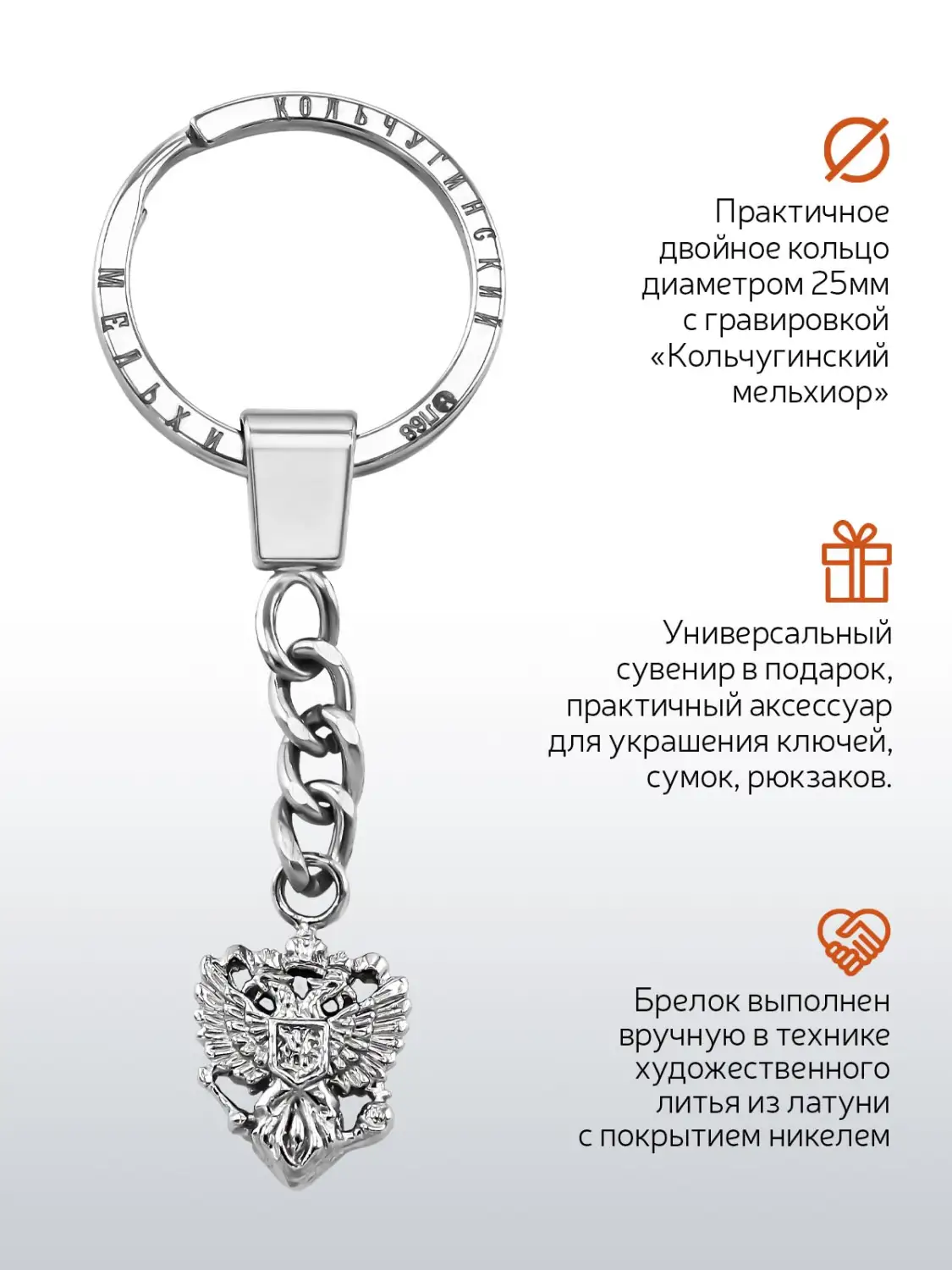 Брелок "Герб РФ" никелированный