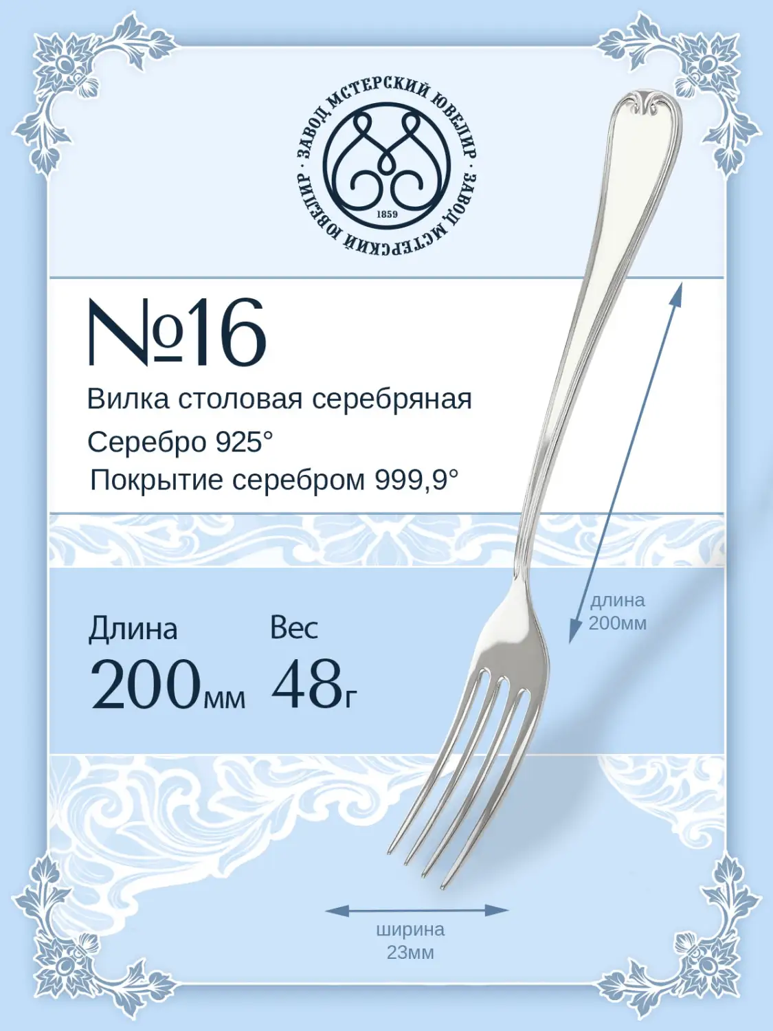 Вилка столовая №16 (Серебро 925)