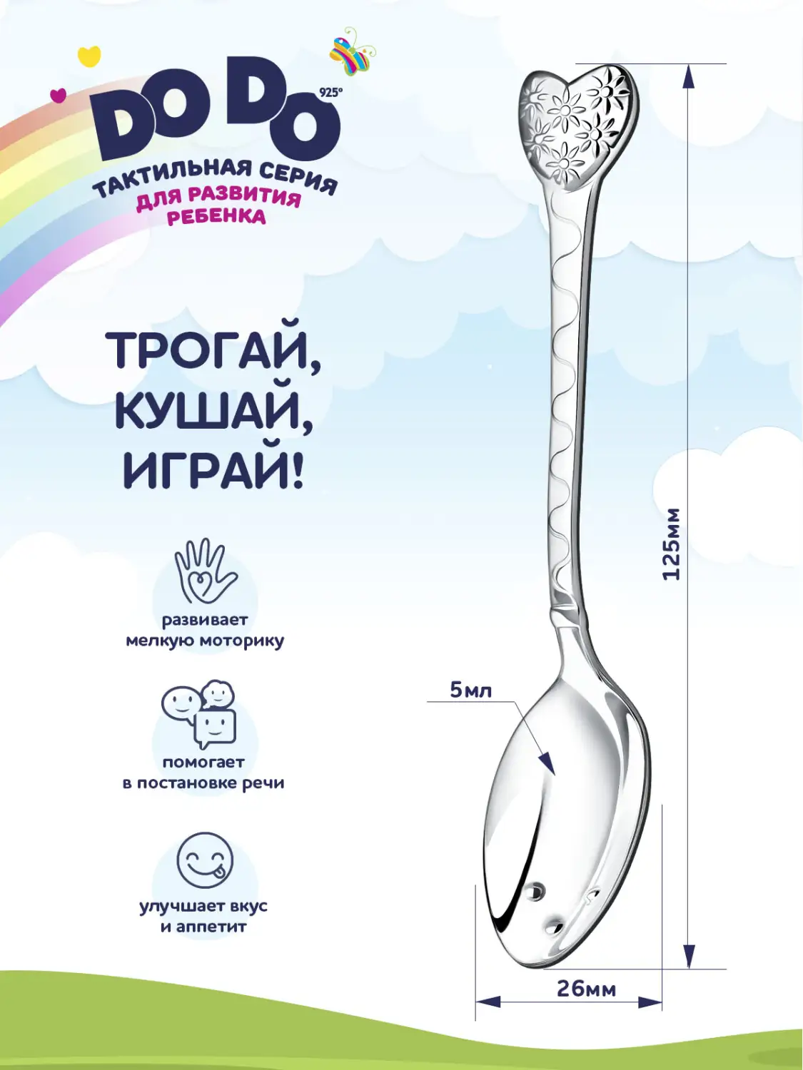 Ложка детская DODO "Сердце с цветами" (Серебро 925)