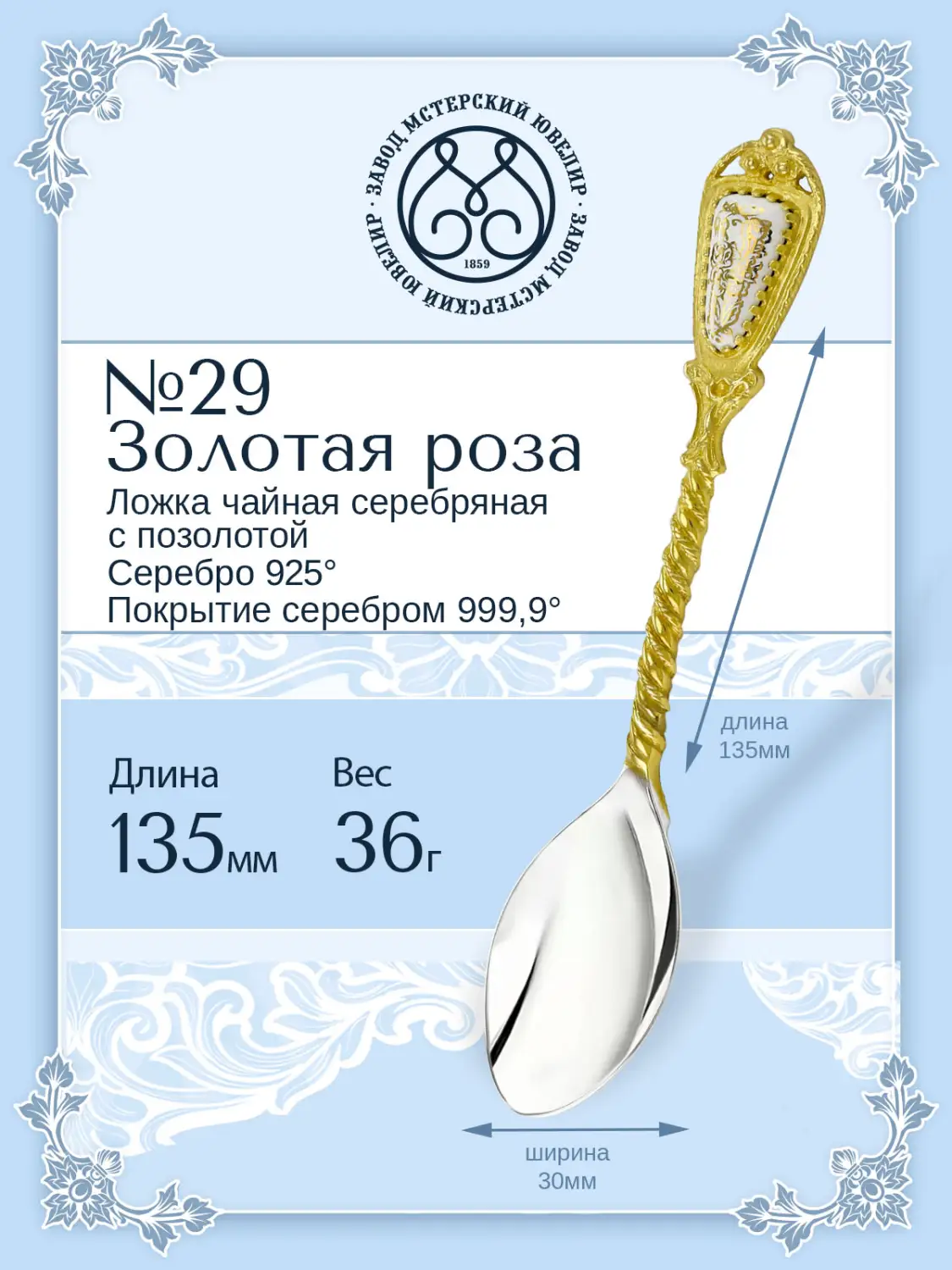 Ложка чайная № 29 "Золотая роза" (Серебро 925)