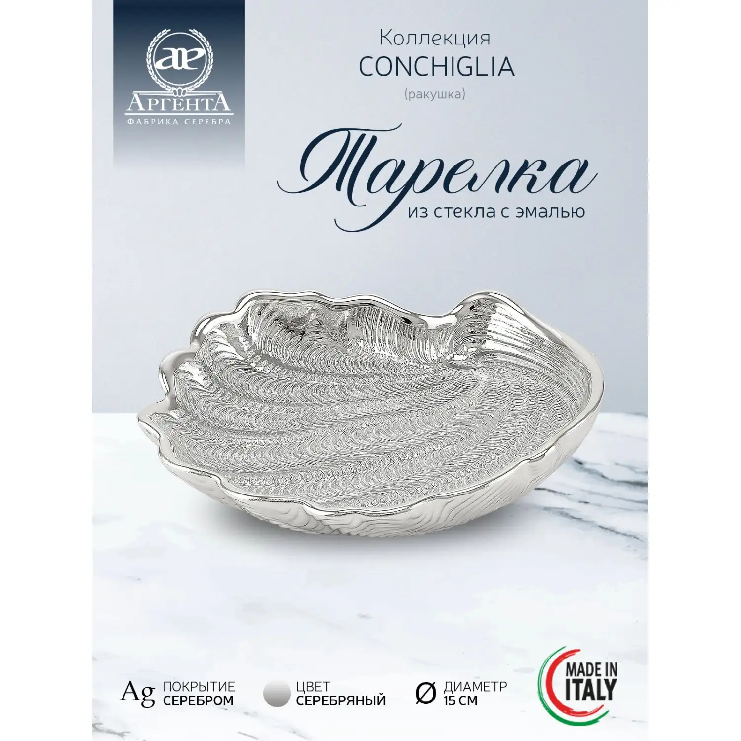 Тарелка стеклянная "CONCHIGLIA" (цвет серебро) диаметр 15 см