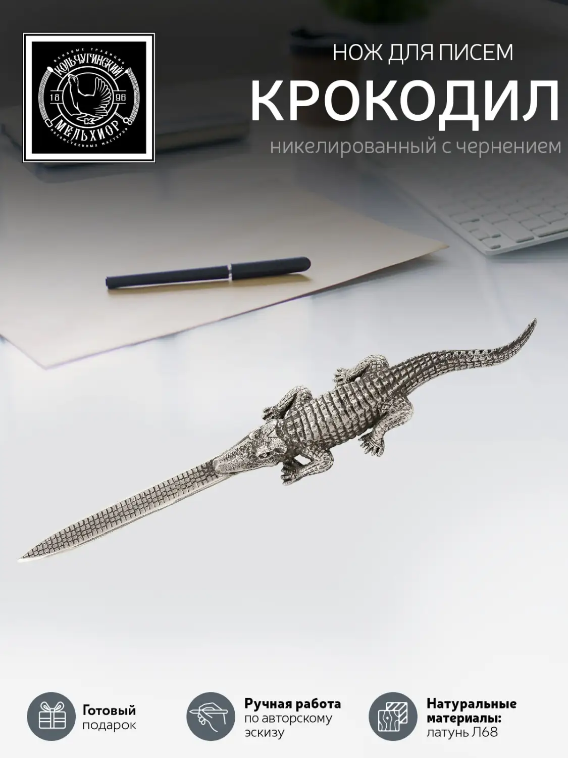 Нож для писем "Крокодил" никелированный с чернением