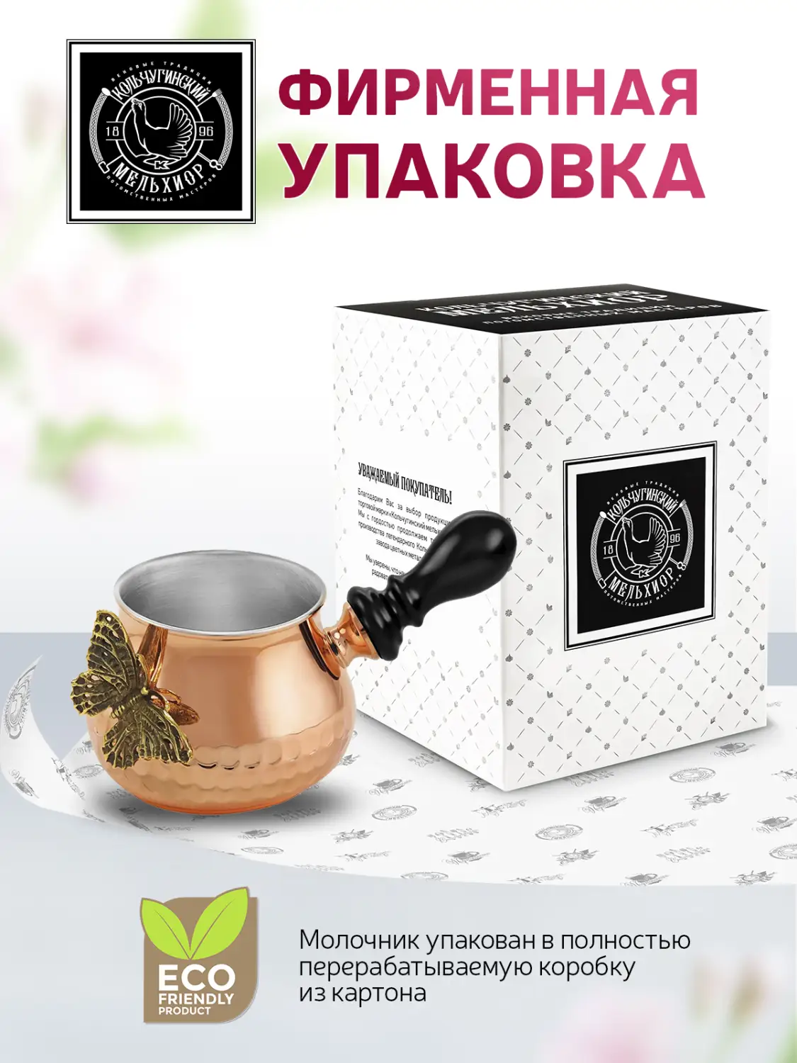 Молочник к турке для кофе "Бабочки" медный с лужением  с чернью кованный