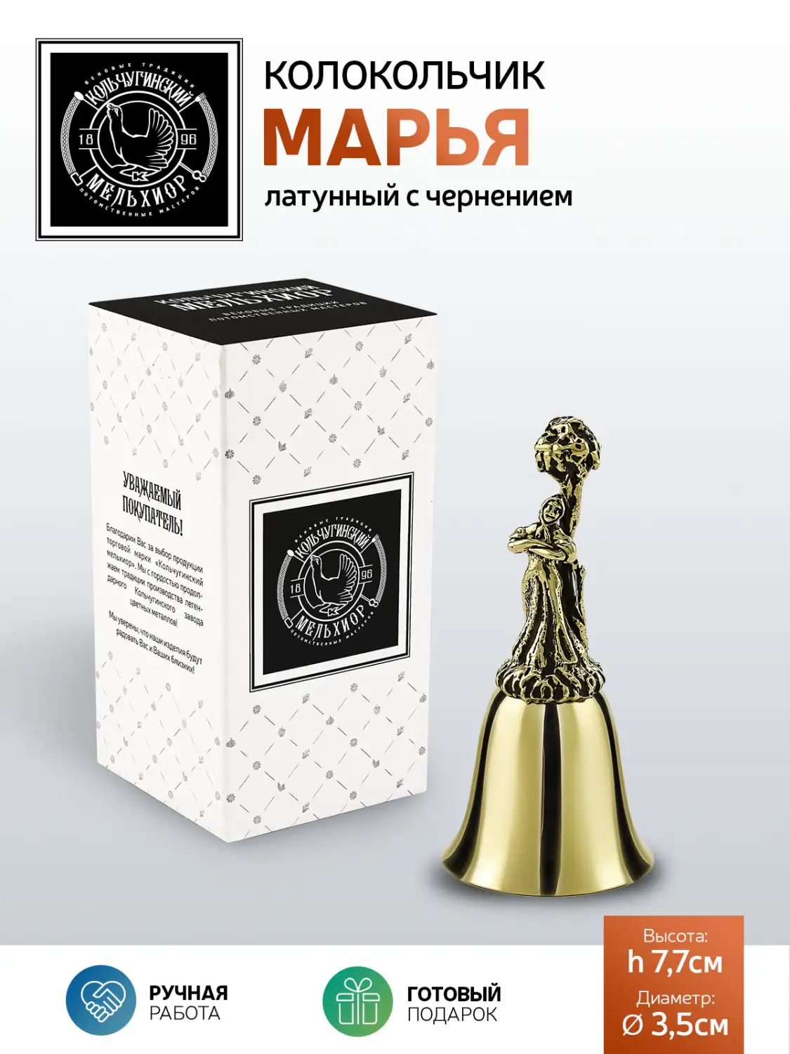 Колокольчик "Марья" латунный с чернением