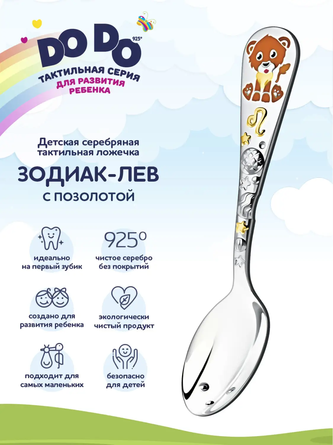 Ложка детская "Зодиак-Лев" с позолотой и с эмалью (Серебро 925)