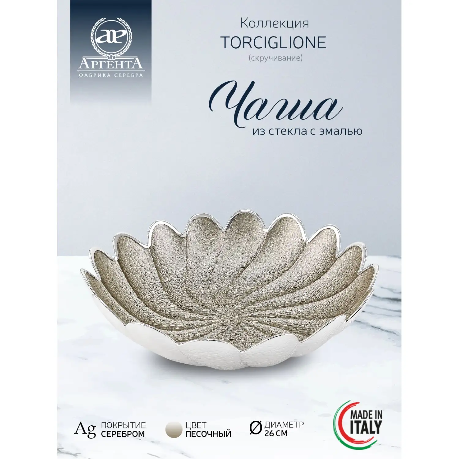 Чаша стеклянная "TORCIGLIONE" (цвет песочный) диаметр 26 см