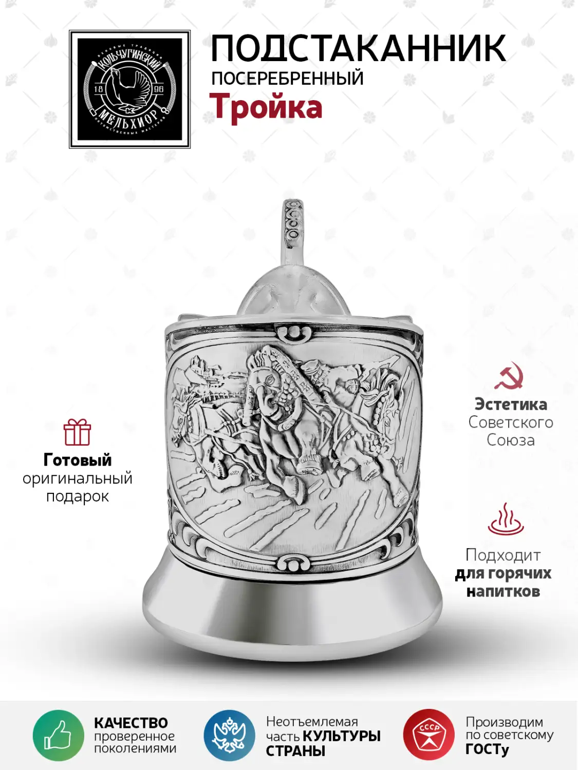 Подстаканник посеребренный "Тройка"(новая пластина)