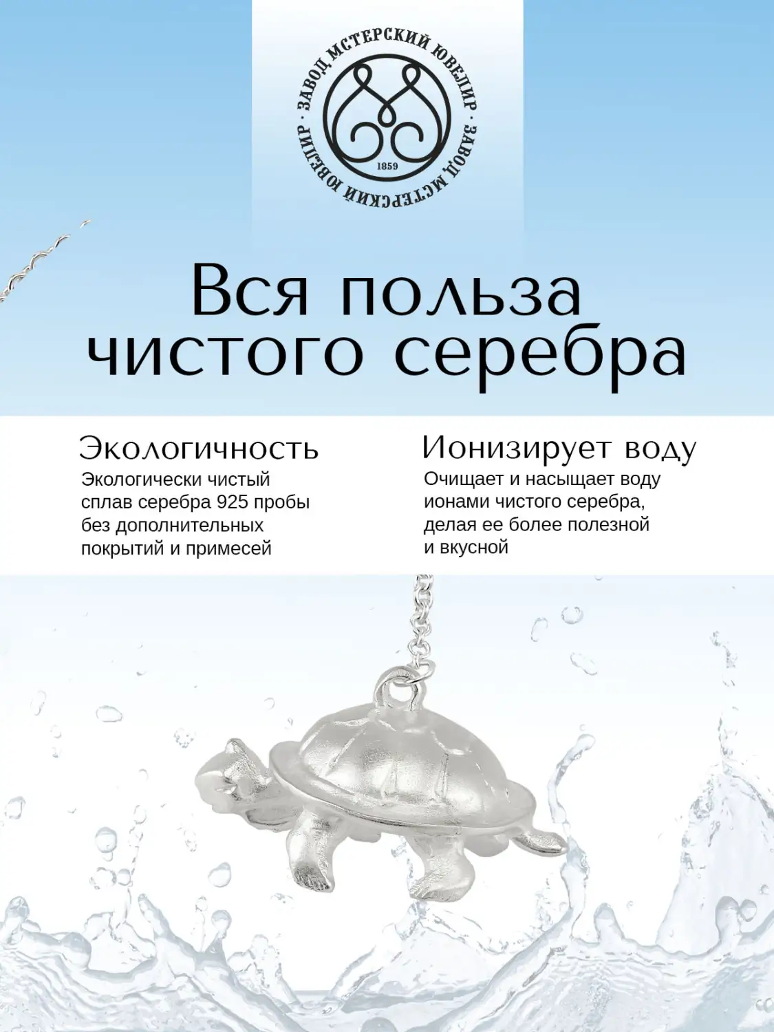 Ионизатор воды №7 "Черепаха" (Серебро 925)