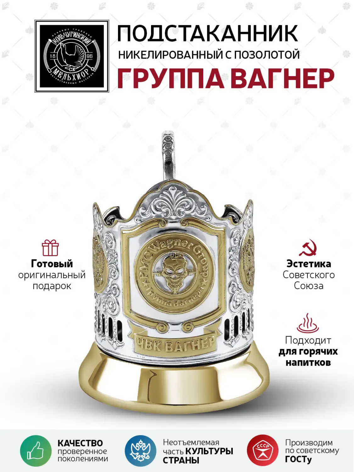 Подстаканник  никелированный с позолотой "Группа "Вагнер"