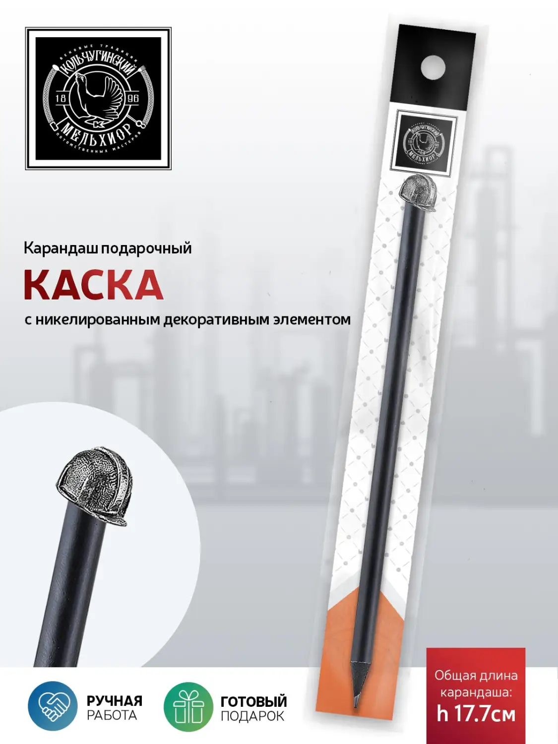 Карандаш "Индустриальный Каска" никелированный  с чернением