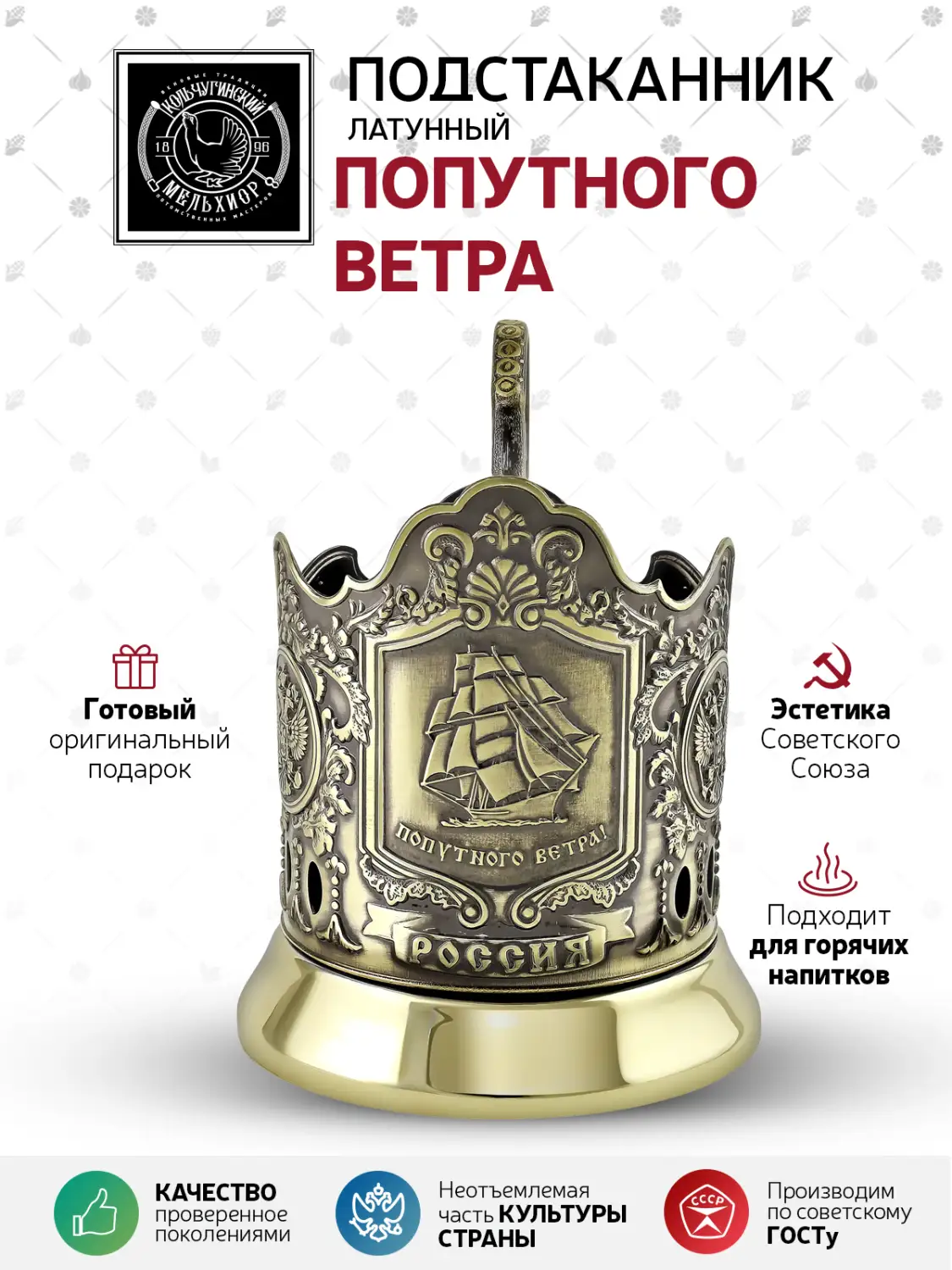 Подстаканник латунный "Попутного ветра"