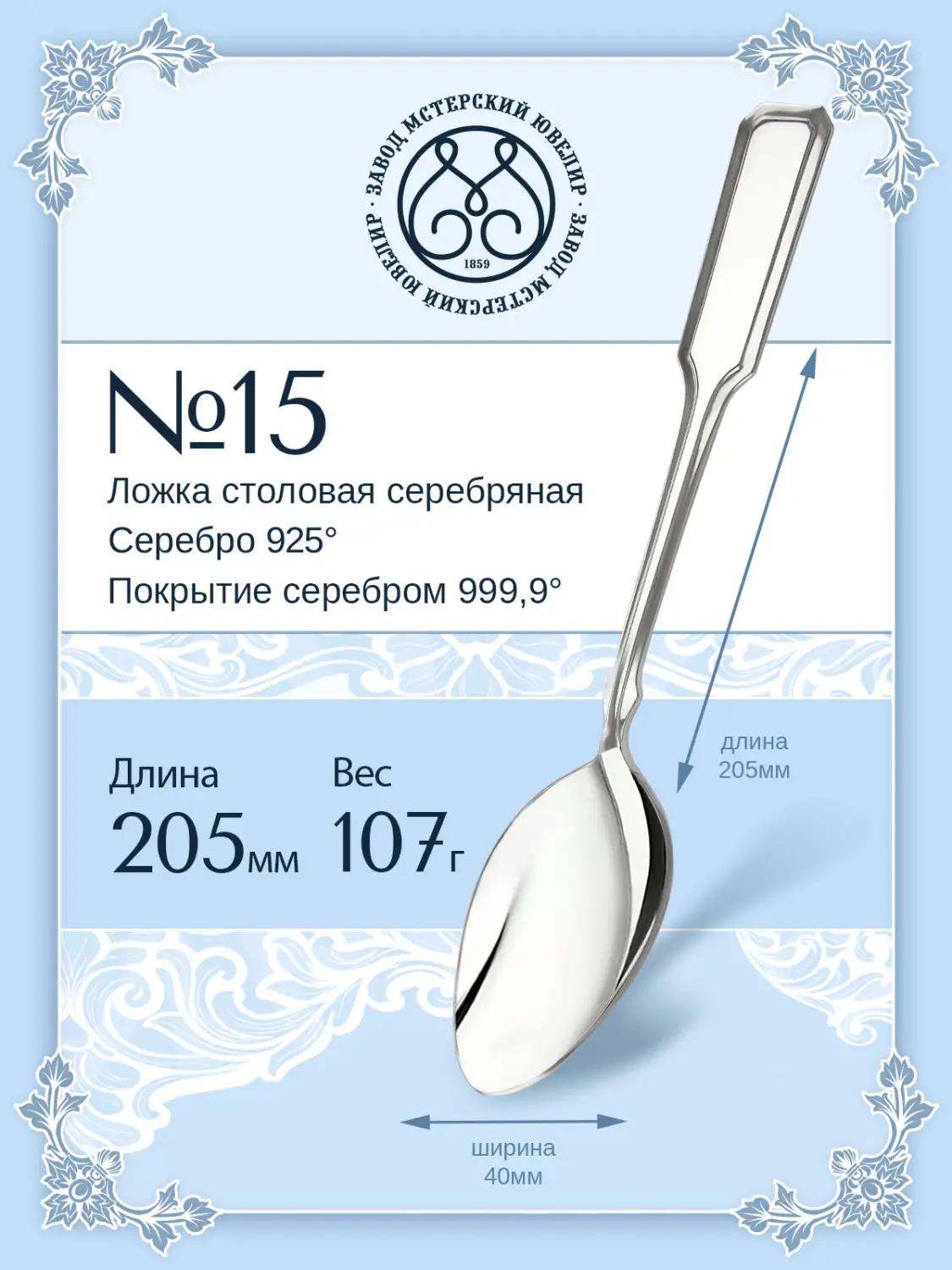 Ложка столовая №15 (Серебро 925)