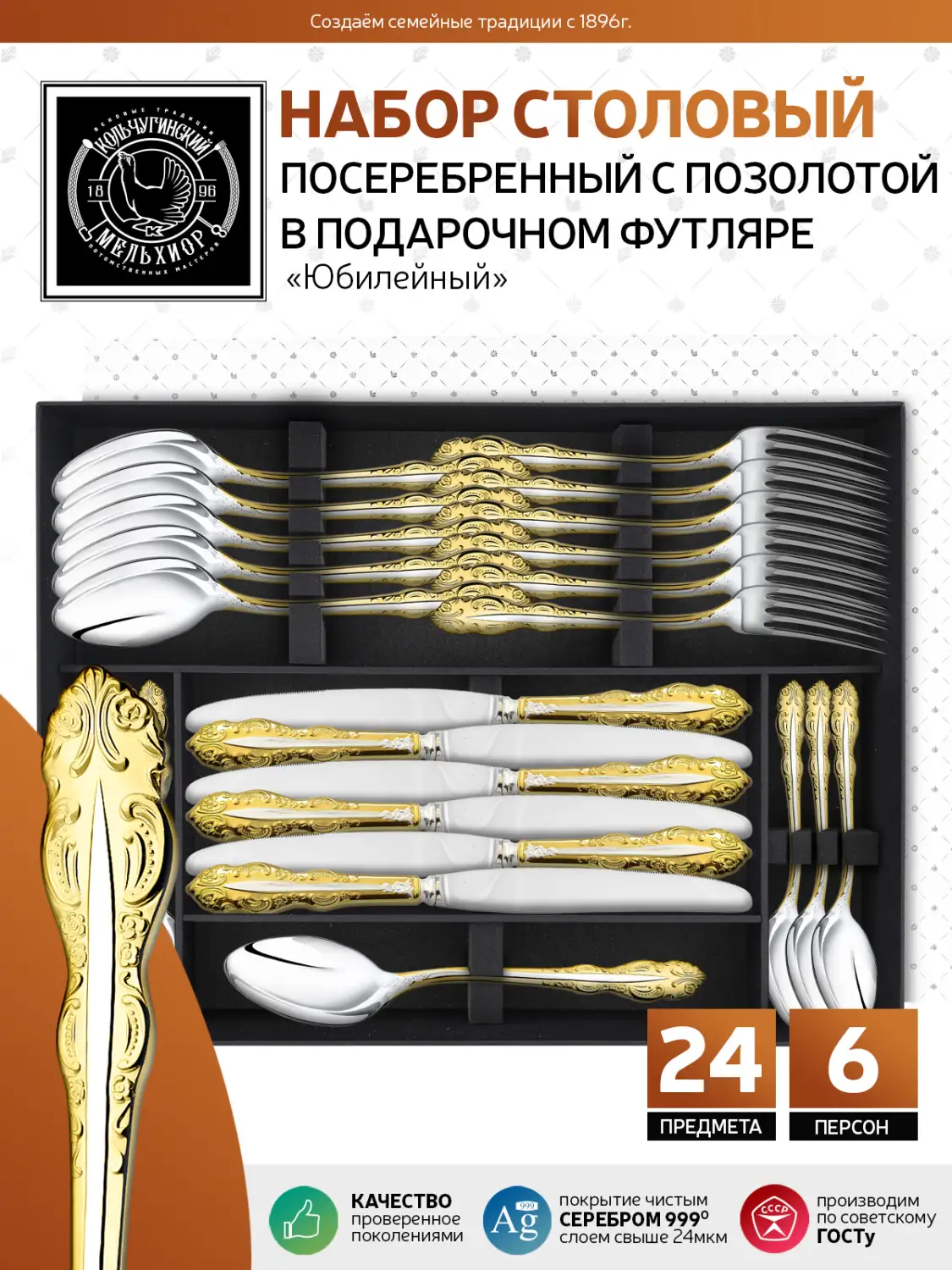 Набор столовый "Юбилейный": вилка, ложка, нож, чайная ложка посеребренный с позолотой