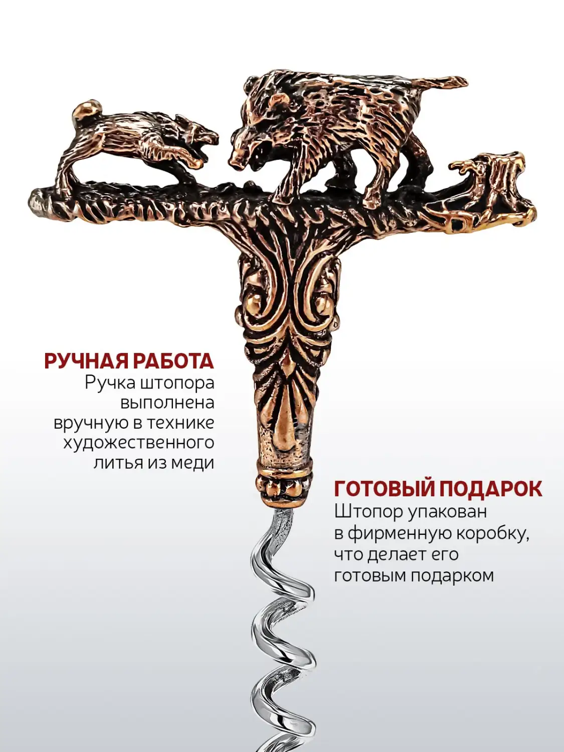 Штопор "Кабан" медный с чернением