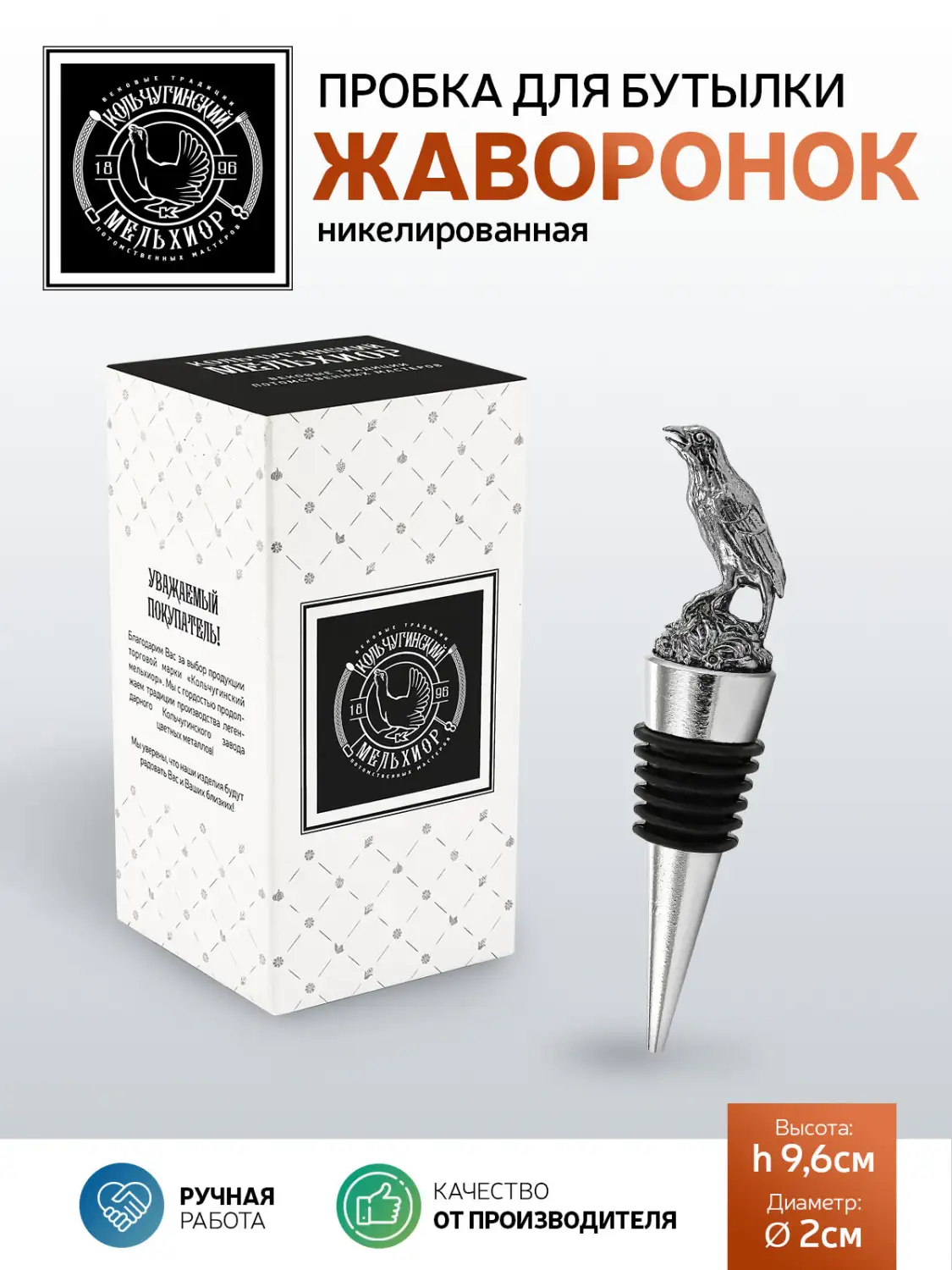 Пробка для бутылки "Жаворонок" никелированная 