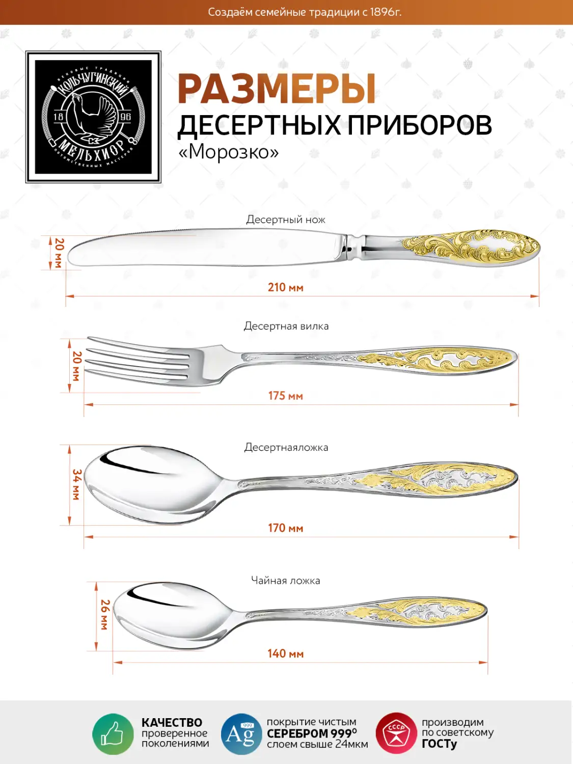 Набор десертный "Морозко": вилка, ложка, нож, чайная ложка посеребренный с позолотой