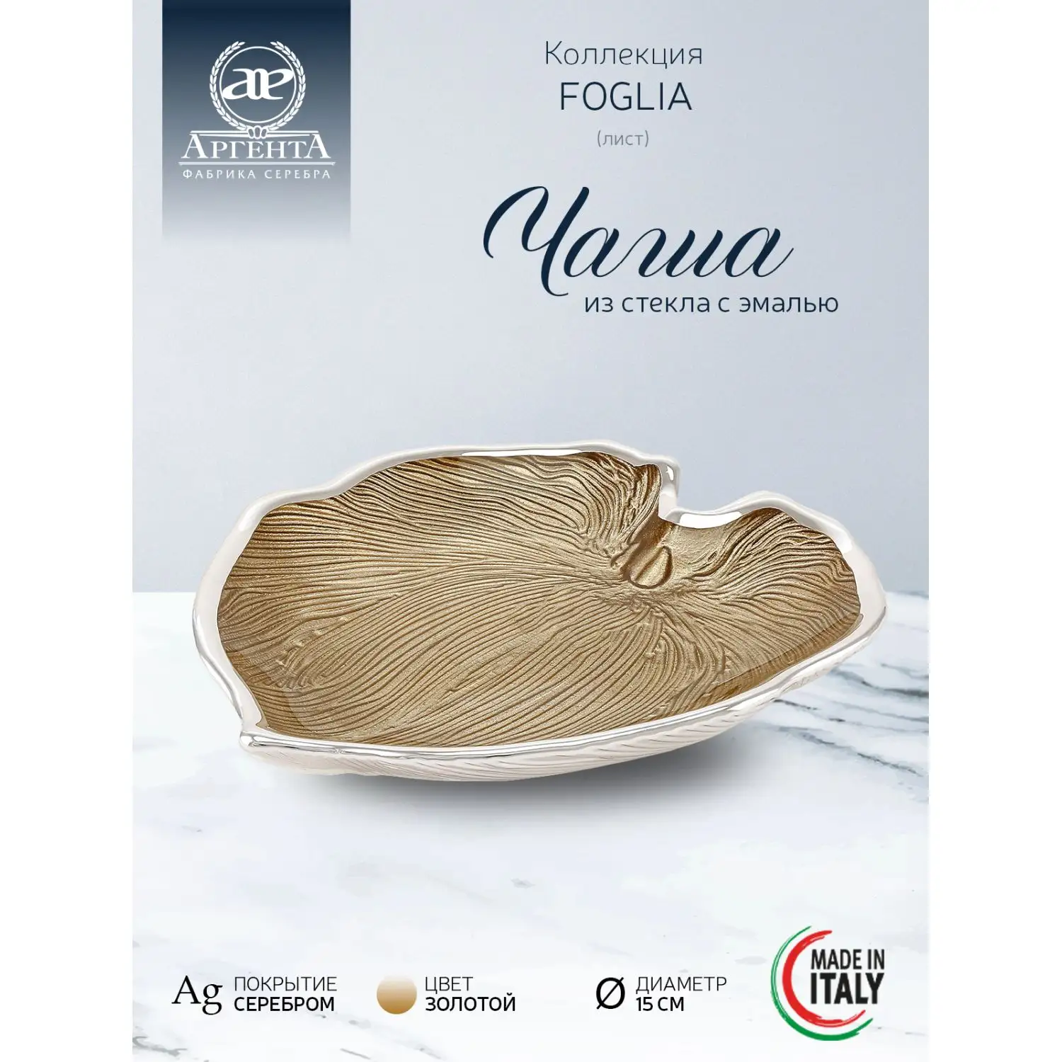 Чаша стеклянная "FOGLIA" (цвет золотой) диаметр 15 см