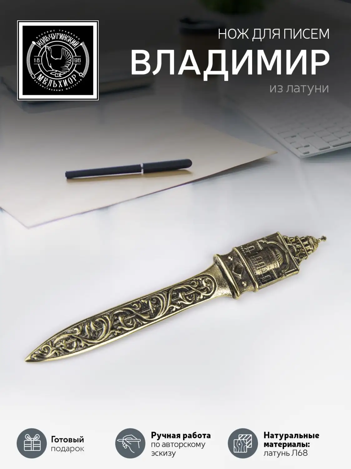 Нож для писем "Владимир" латунный с чернением