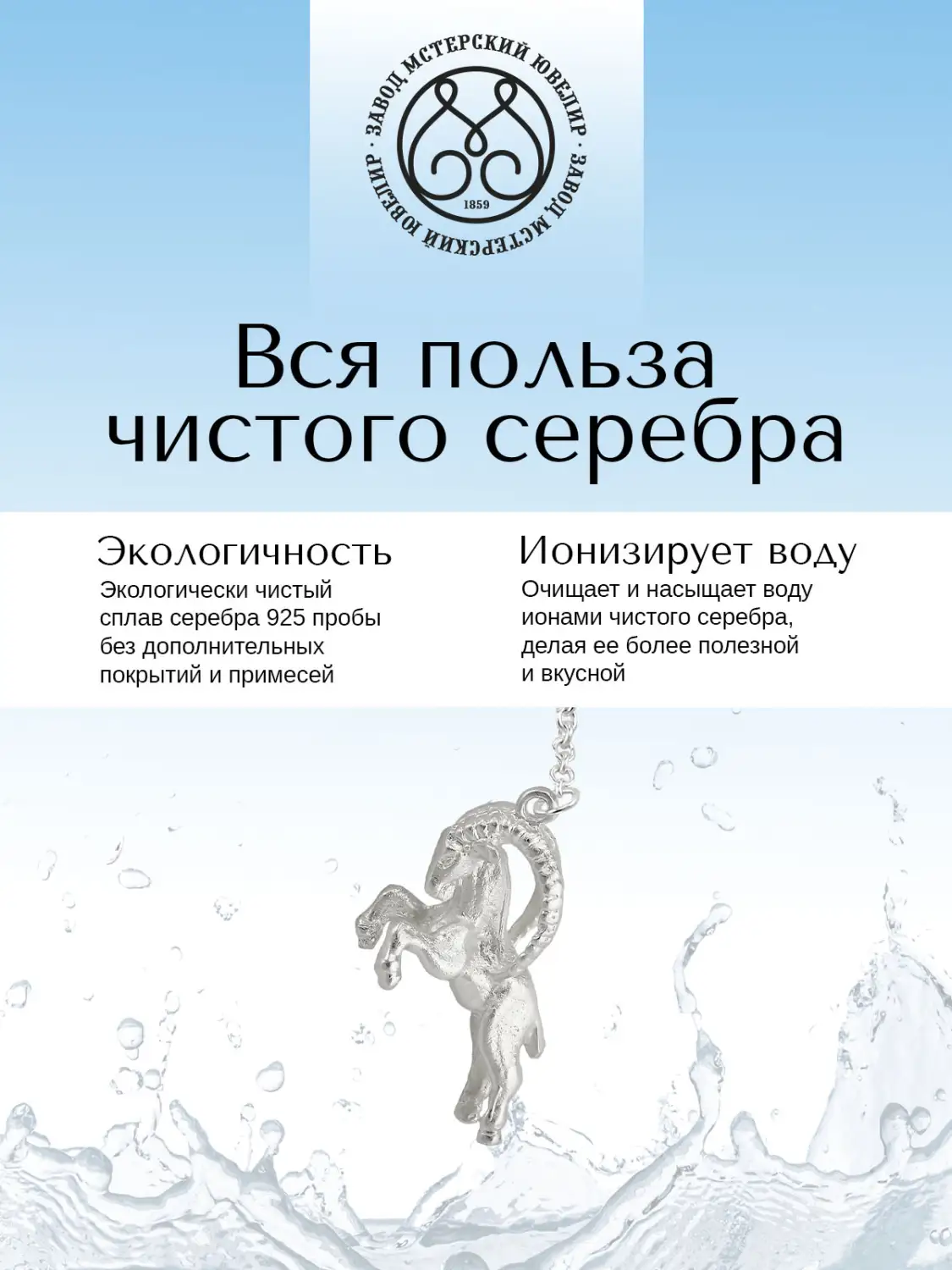 Ионизатор воды №33 "Козерог" (Серебро 925)