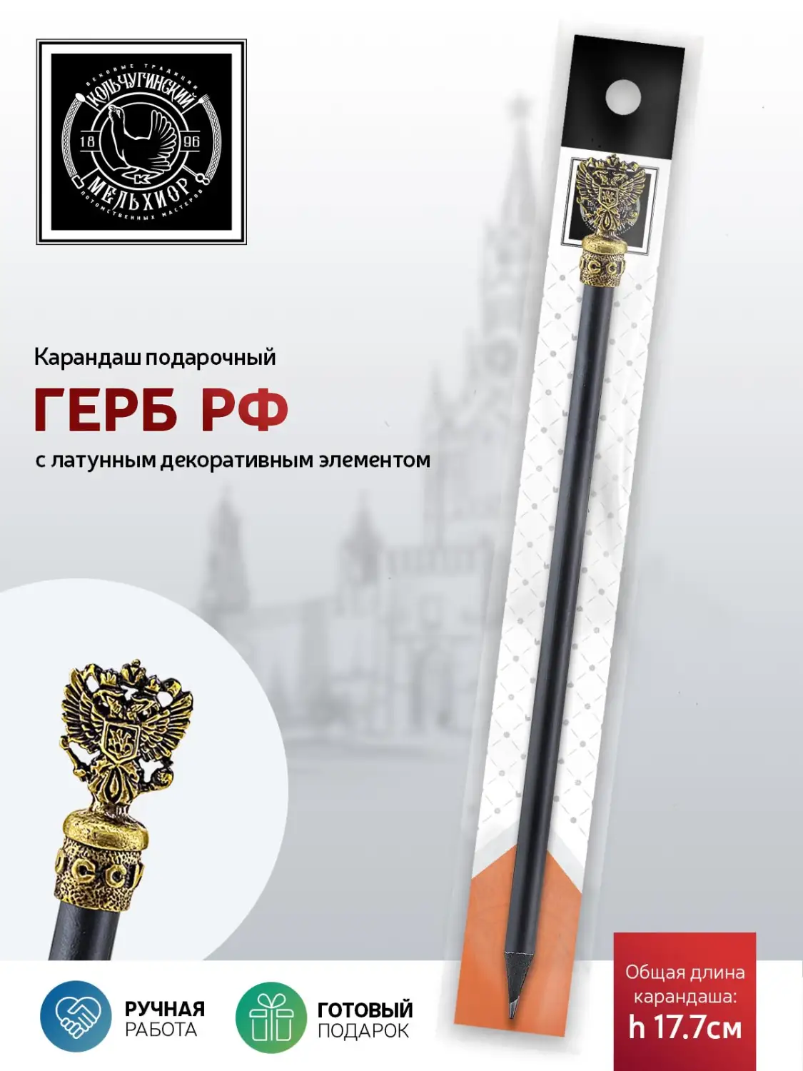 Карандаш "Герб РФ" латунный с чернением