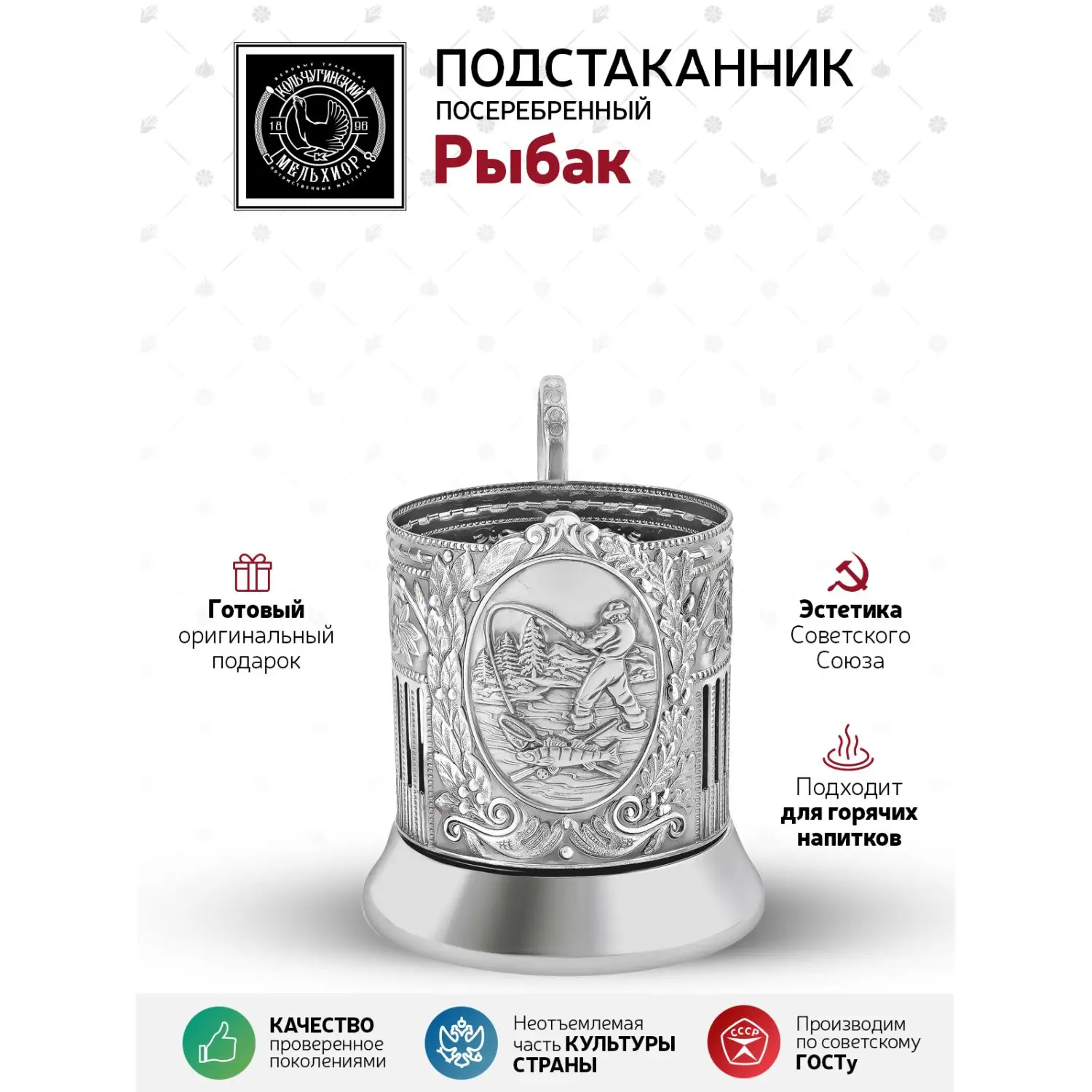 Подстаканник  посеребренный "Рыбак (Советский)"