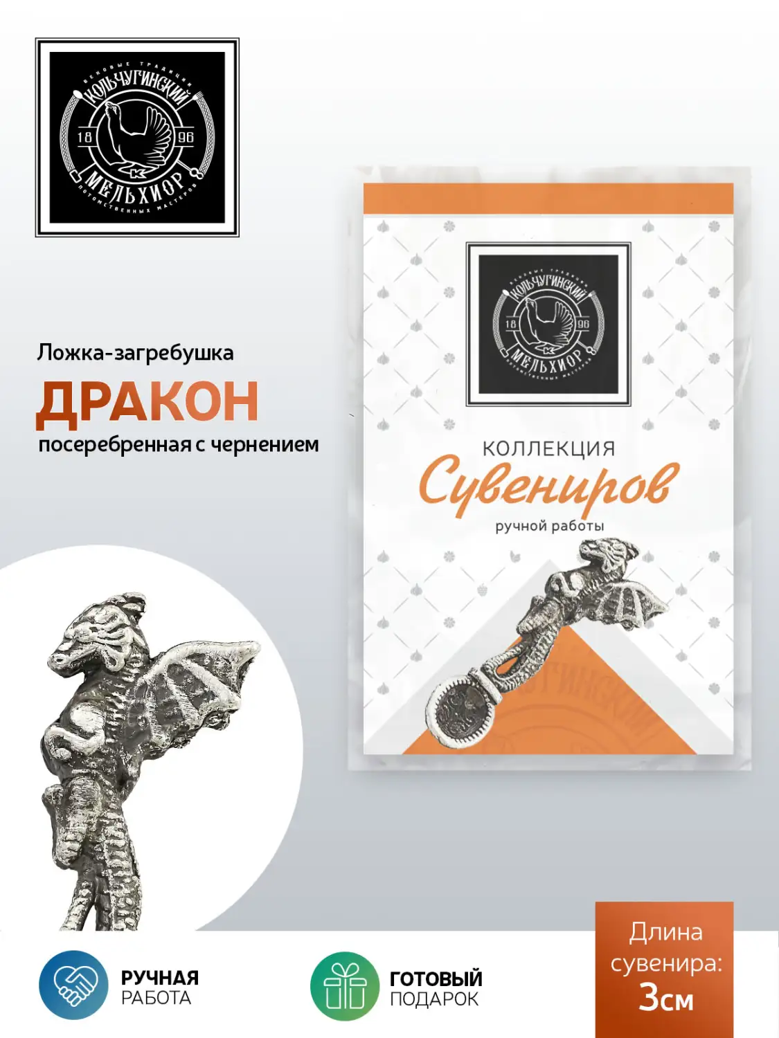 Ложка сувенирная "Дракон" посеребренная  с чернением