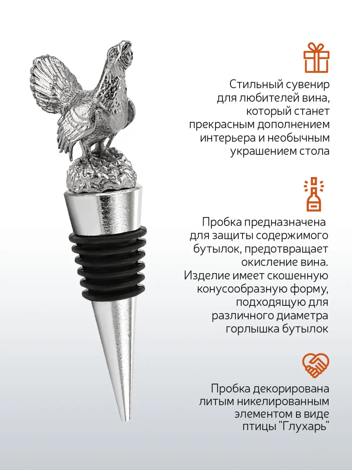Пробка для бутылки "Глухарь" никелированная 