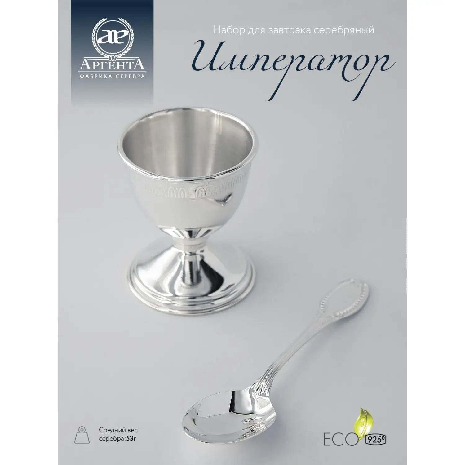 Набор для завтрака "Император": ложка и подставка под яйцо (Серебро 925)
