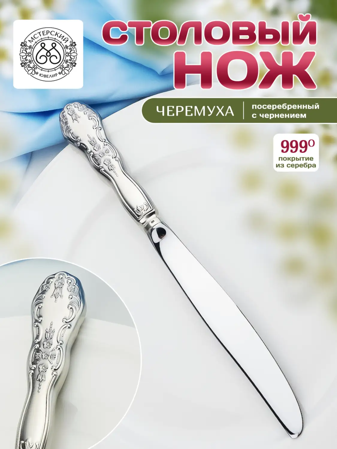 Нож столовый "Черемуха" из мельхиора с посеребрением