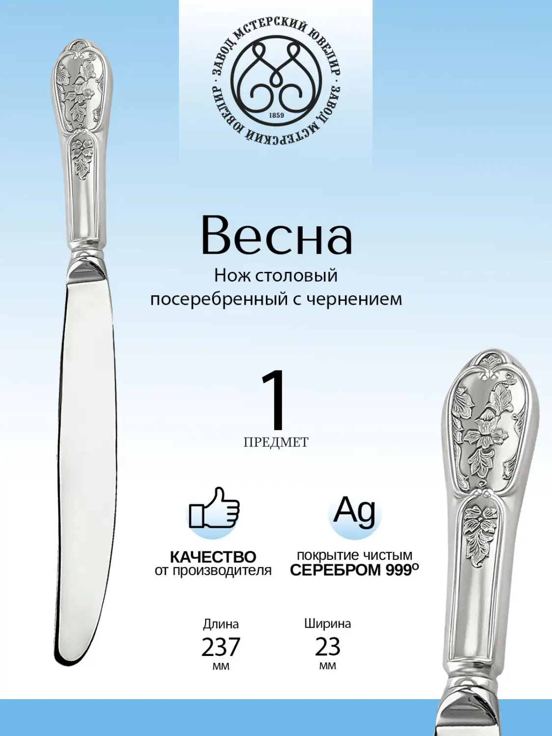 Нож столовый "Весна" из мельхиора с посеребрением
