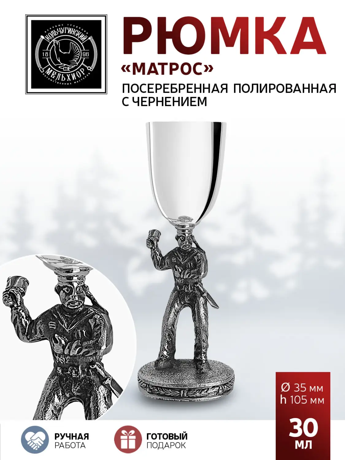 Рюмка "Матрос" посеребренная полированная с чернением