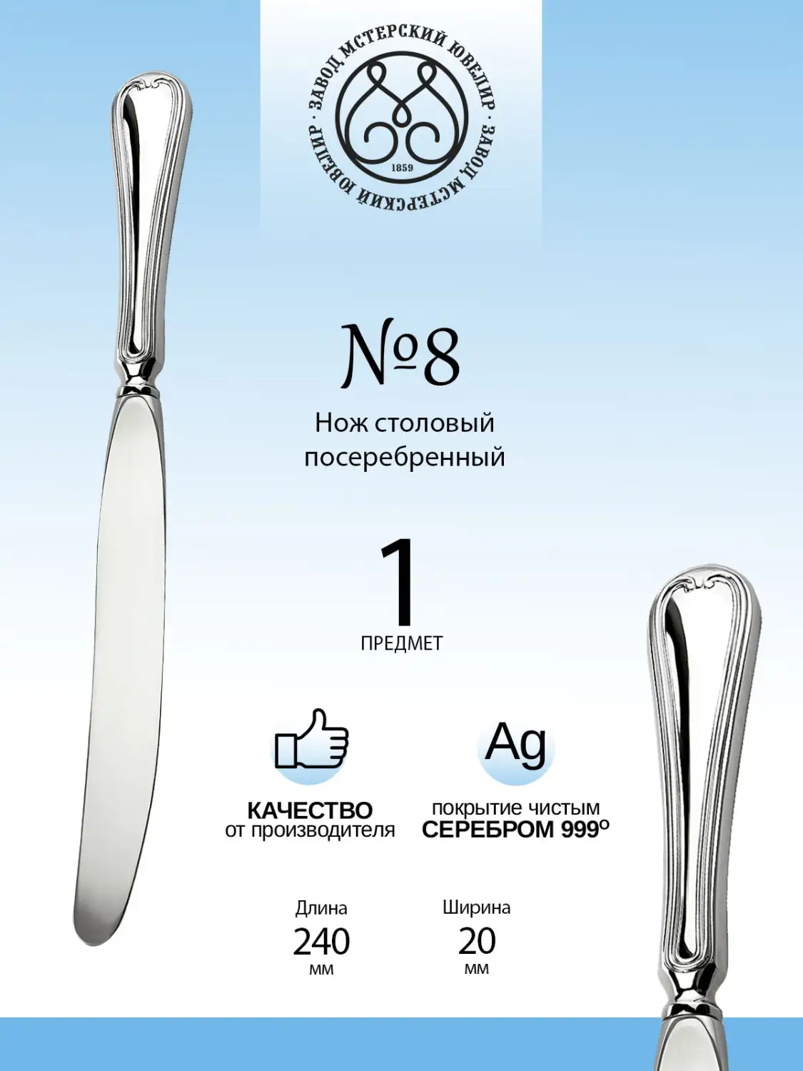 Нож столовый №8 из мельхиора с посеребрением
